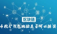 比特币挖矿钱包地址是否