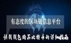   快钱钱包购买比特币的详