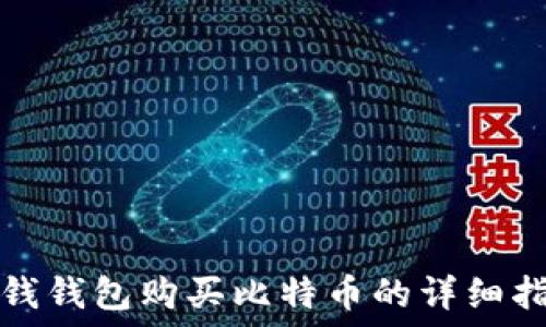   
快钱钱包购买比特币的详细指南