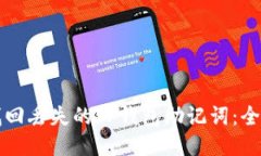 如何找回丢失的TP钱包助记