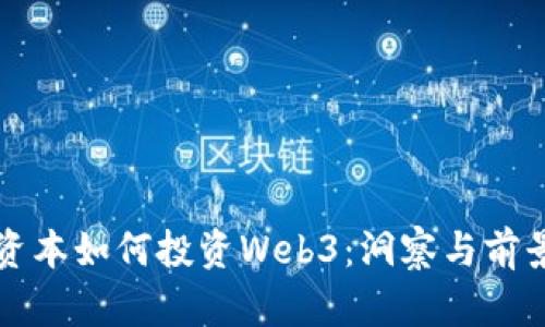 红杉资本如何投资Web3：洞察与前景分析