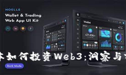 红杉资本如何投资Web3：洞察与前景分析