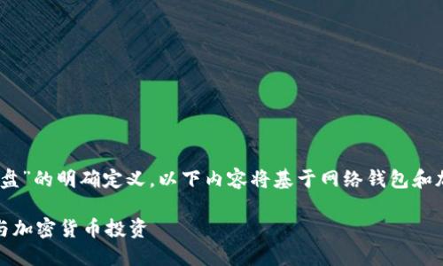 注意：由于缺乏对于“tp钱包开盘”的明确定义，以下内容将基于网络钱包和加密货币相关的信息进行创作。

TP钱包开盘指南：如何安全参与加密货币投资