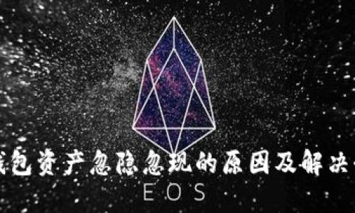 TP钱包资产忽隐忽现的原因及解决办法