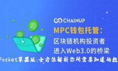 TokenPocket苹果版：全方位解