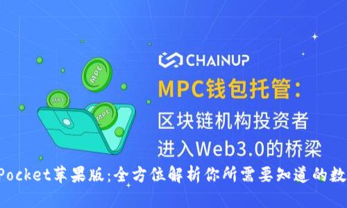 TokenPocket苹果版：全方位解析你所需要知道的数字钱包