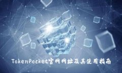 TokenPocket官网网址及其使用