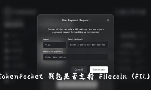 TokenPocket 钱包是否支持 Filecoin (FIL)？