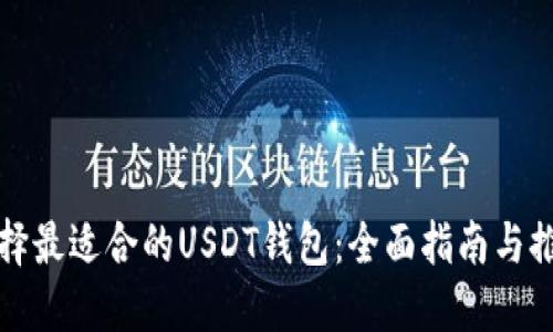 选择最适合的USDT钱包：全面指南与推荐