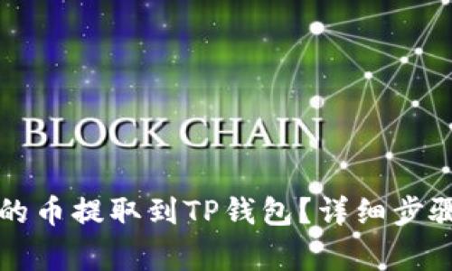如何将抹茶平台的币提取到TP钱包？详细步骤与注意事项解析