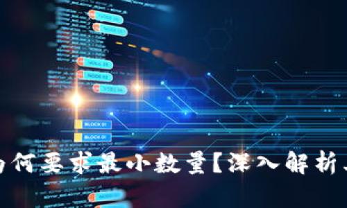 TP钱包闪兑为何要求最小数量？深入解析其原因与影响