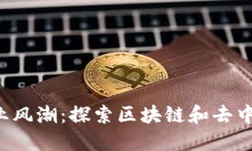 纽约的Web3创业风潮：探索区块链和去中心化技术的未来