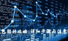 tp钱包转移攻略：详细步骤