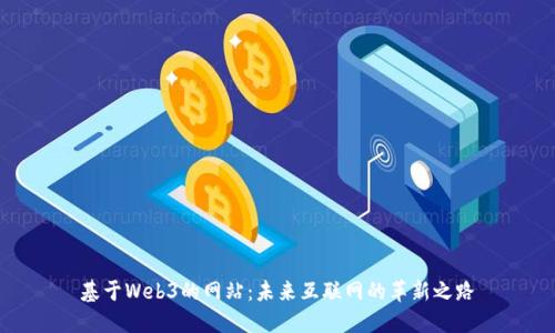 基于Web3的网站：未来互联网的革新之路