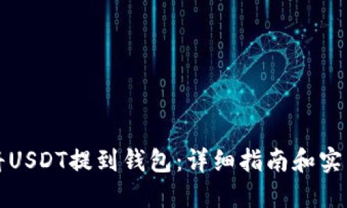 如何将USDT提到钱包：详细指南和实用技巧