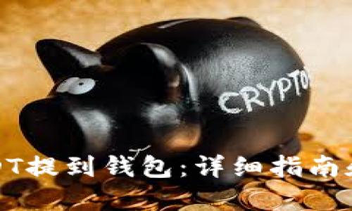 如何将USDT提到钱包：详细指南和实用技巧