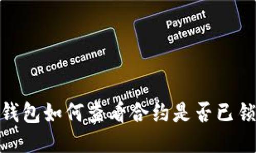 TP钱包如何查看合约是否已锁定