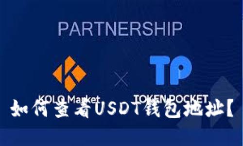 如何查看USDT钱包地址？