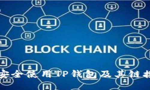 如何安全使用TP钱包及其链接指南