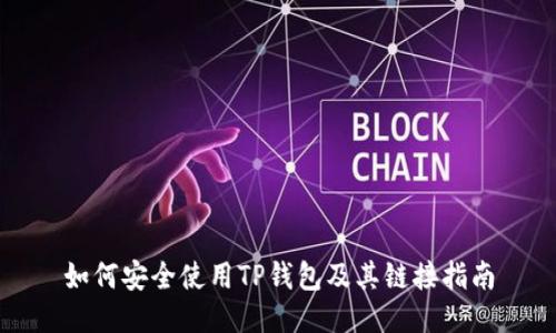 如何安全使用TP钱包及其链接指南