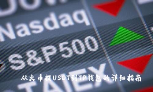   从火币提USDT到TP钱包的详细指南