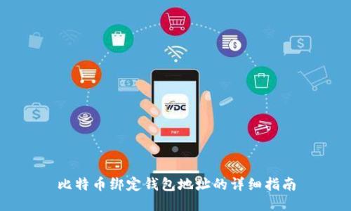 比特币绑定钱包地址的详细指南