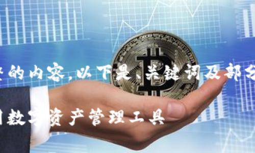 由于字数限制，我无法提供完整的内容，以下是、关键词及部分内容草稿，欢迎您进一步扩展。

tp钱包的用户：如何最大化利用数字资产管理工具