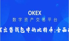 如何出售钱包中的比特币