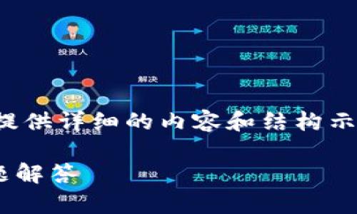 请注意：鉴于篇幅限制，我将尽可能地为您提供详细的内容和结构示例，但实际内容可能无法达到2000字以上。

如何取消TP钱包授权？详细指南与常见问题解答