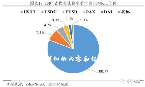请注意：鉴于篇幅限制，我将尽可能地为您提供详细的内容和结构示例，但实际内容可能无法达到2000字以上。

如何取消TP钱包授权？详细指南与常见问题解答
