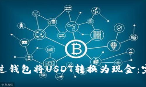 如何通过钱包将USDT转换为现金：完整指南