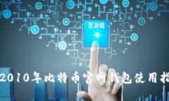 : 2010年比特币官网钱包使