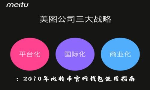 : 2010年比特币官网钱包使用指南