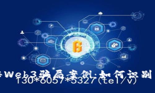 : 揭秘Web3骗局案例：如何识别与防范