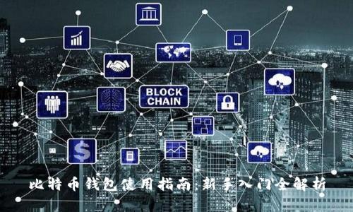 比特币钱包使用指南：新手入门全解析