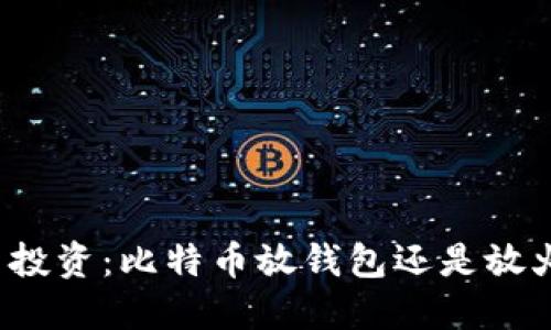 比特币投资：比特币放钱包还是放火币网？