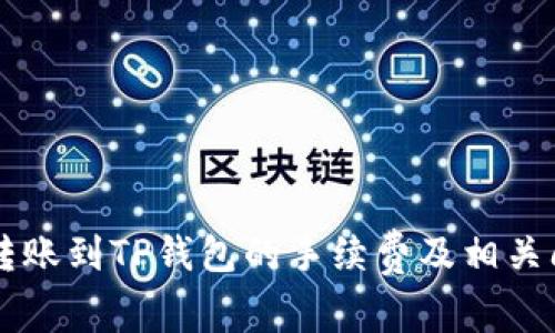 易币付转账到TP钱包的手续费及相关问题解答