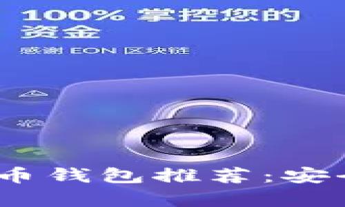 2023年最佳比特币与以太币钱包推荐：安全存储数字货币的最佳选择