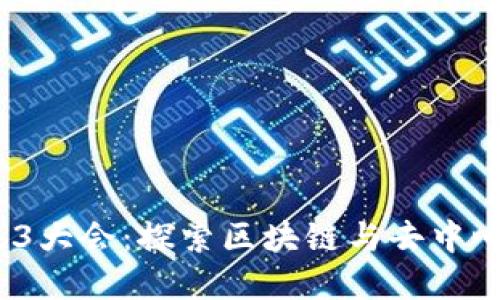2023杭州Web3大会：探索区块链与去中心化世界的未来
