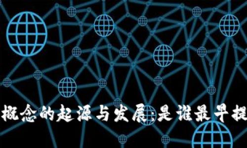 Web3概念的起源与发展：是谁最早提出的？