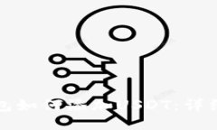 TP钱包如何添加USDT：详细