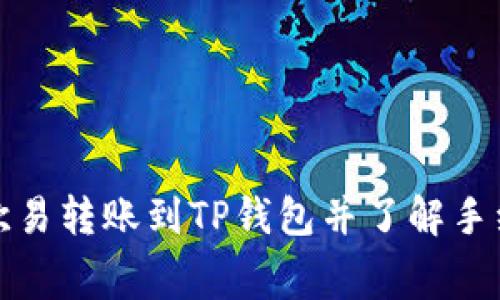 如何在欧易转账到TP钱包并了解手续费结构