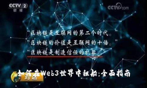 如何在Web3世界中租船：全面指南