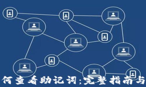 
TP钱包如何查看助记词：完整指南与注意事项