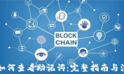 
TP钱包如何查看助记词：完整指南与注意事项