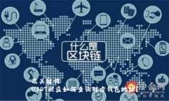 及关键词  USDT被盗如何查