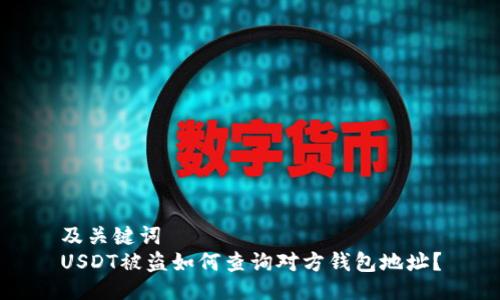 及关键词  
USDT被盗如何查询对方钱包地址？
