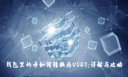 钱包里的币如何转换为USDT：详解与攻略