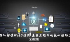 深入解读Web3模式：未来互