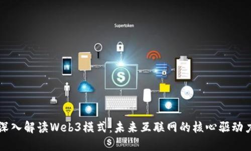 深入解读Web3模式：未来互联网的核心驱动力